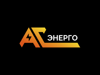 АС-ЭНЕРГО